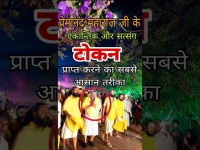 1 मिनट में टोकन मिलेगा प्रेमानंद  महाराज जी से मिलने के लिए सबसे आसान तरीका है | premanand maharaj