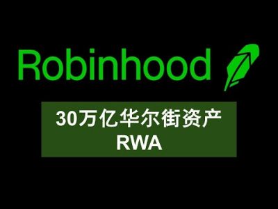 30万亿市場的RWA：華爾街的資產代幣化