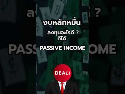 งบหลักหมื่นลงทุนอะไรดีให้มี Passive Income #passiveincome  #การเงินการลงทุน