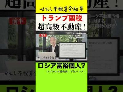 【速報】 NY不動産市場に対するトランプ関税の影響・司法手続に関するメモ　せおん不動産金融塾 主宰 越純一郎先生