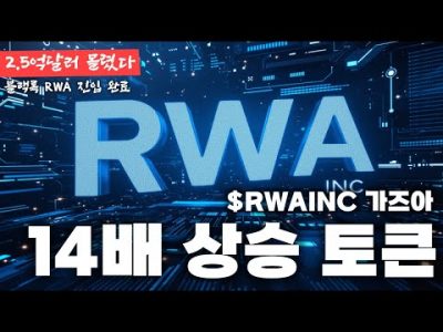 14배 상승 토큰, 다시 불 붙나? RWA 핵심 분석