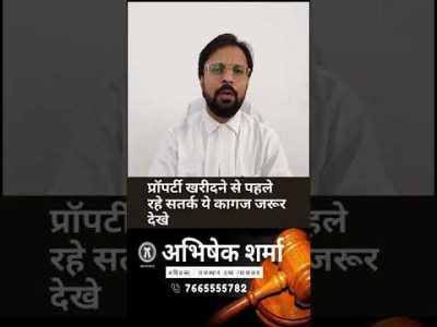 प्रॉपर्टी खरीदने से पहले रहे सतर्क ये कागज जरूर देखे | अभिषेक शर्मा