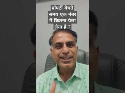 प्रॉपर्टी बेचते समय एक नंबर में कितना पैसा लेना है ?