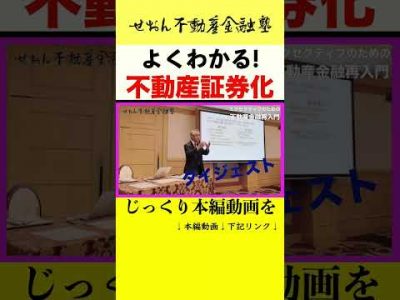 よくわかる! 不動産証券化　せおん不動産金融塾 主宰 越純一郎先生