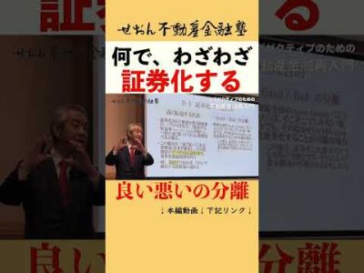 不動産証券化　何で、わざわざ証券化する　良い悪いの分離　せおん不動産金融塾 主宰 越純一郎先生