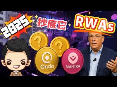 别人恐惧时我贪婪？这些RWA项目正在被聪明钱偷偷扫货！