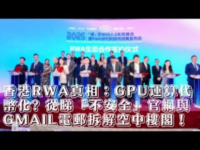 香港RWA真相：所謂GPU資產代幣化形同智商稅！ 從睇「不安全」官網與GMAIL電郵拆解空中樓閣！ | 中環十一少