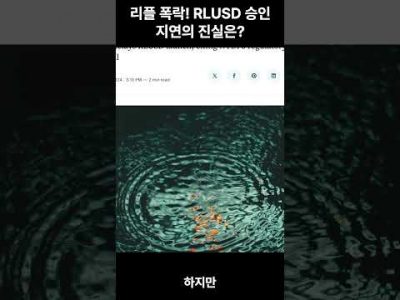 리플 폭락! RLUSD승인 지연의 진실은? #토큰증권 #RWA #리플 #XRP #RLUSD #NYDFS