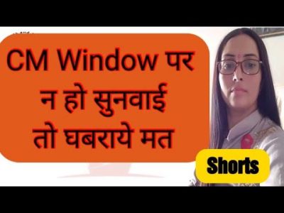 CM Window पर नहीं हो रही सुनवाई तो घबराये मत#shorts