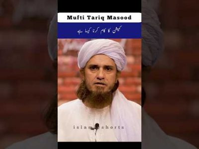 commission ka kam karna kaisa hai Mufti Tariq Masood #islmicshorts
