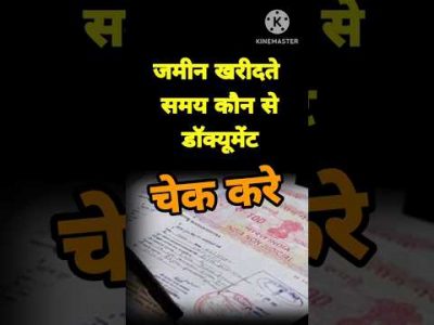 प्लाट जमीन खरीदने पर कौन कौन से डॉक्यूमेंट चेक करे। प्लाट जमीन कैसे खरीदें। #shortsvideo #viralvideo