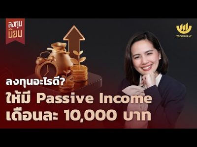 ลงทุนอะไรดี? ให้มี Passive Income เดือนละ 10,000 บาท | ลงทุนนิยม EP.459